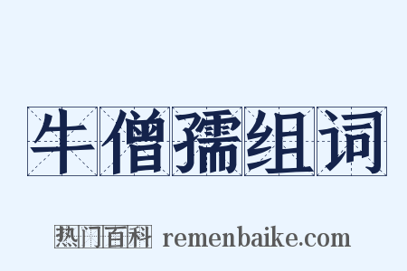 牛僧孺组词是什么意思的图片